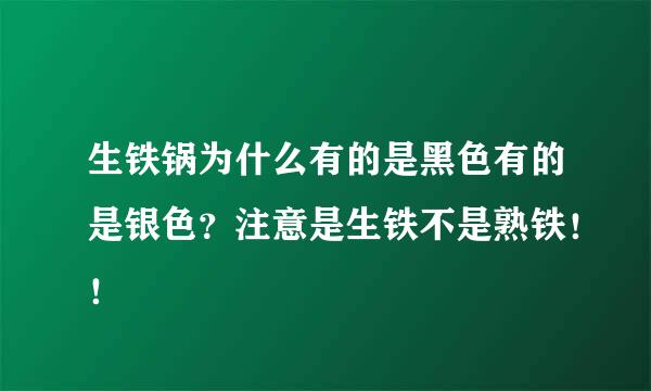 生铁锅为什么有的是黑色有的是银色？注意是生铁不是熟铁！！