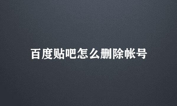 百度贴吧怎么删除帐号