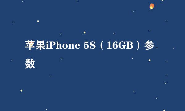 苹果iPhone 5S（16GB）参数