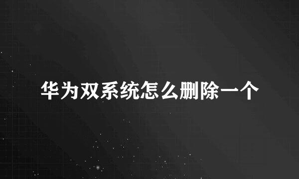 华为双系统怎么删除一个