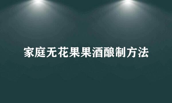 家庭无花果果酒酿制方法
