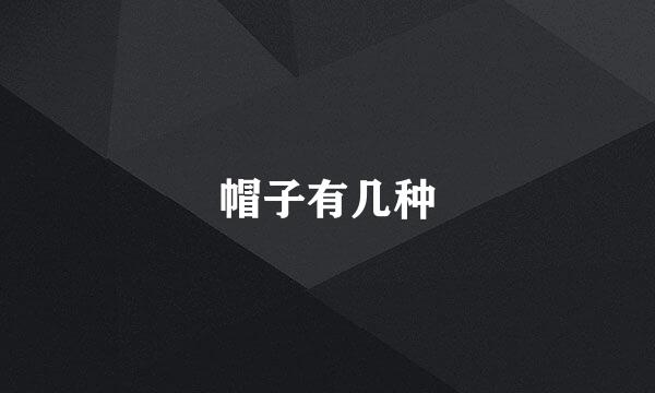 帽子有几种