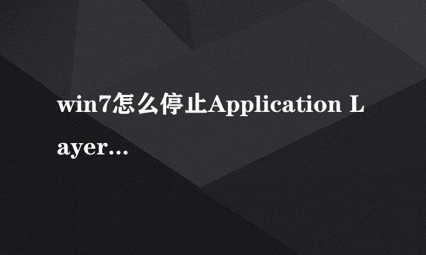win7怎么停止Application Layer GatewayService
