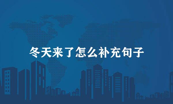 冬天来了怎么补充句子