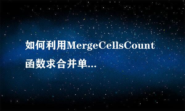 如何利用MergeCellsCount函数求合并单元格个数