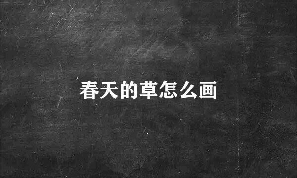 春天的草怎么画