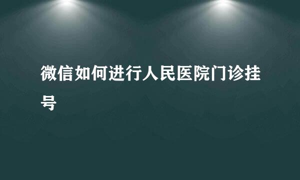 微信如何进行人民医院门诊挂号