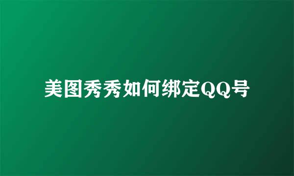 美图秀秀如何绑定QQ号