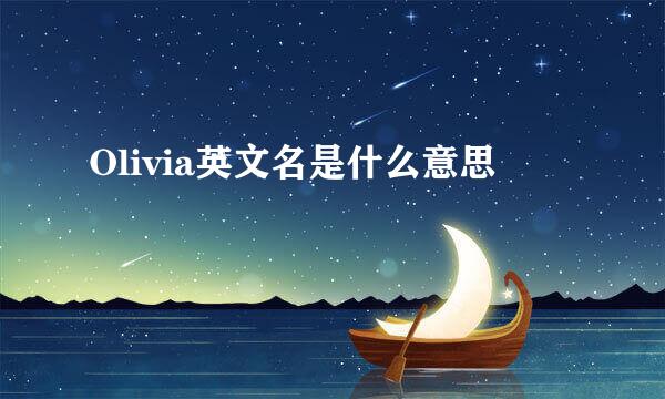 Olivia英文名是什么意思