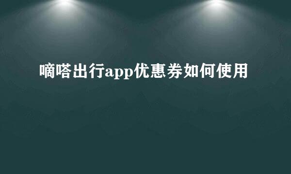 嘀嗒出行app优惠券如何使用