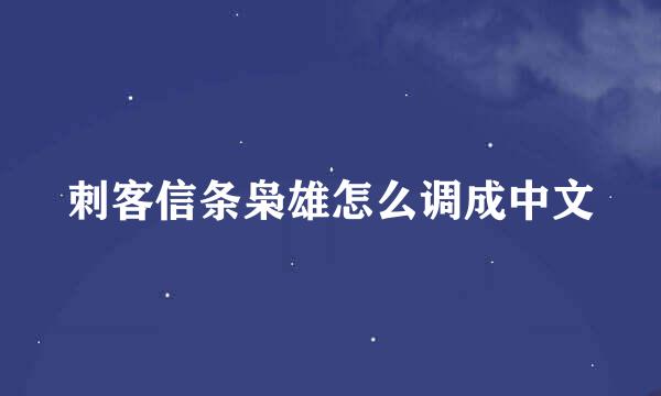 刺客信条枭雄怎么调成中文