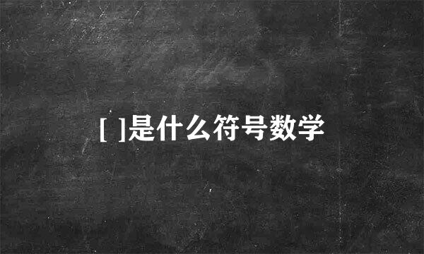 [ ]是什么符号数学
