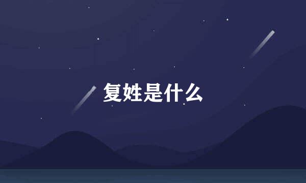 复姓是什么