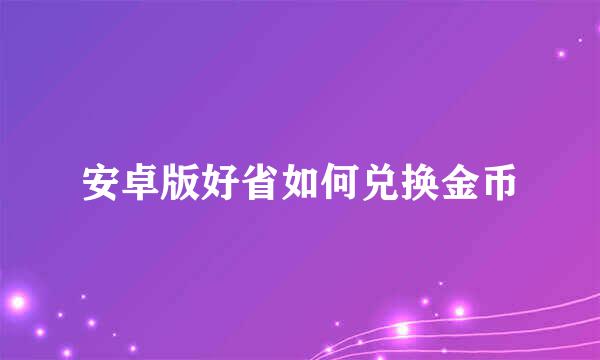 安卓版好省如何兑换金币