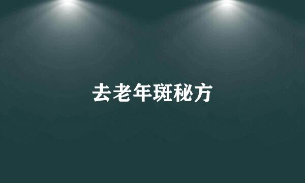 去老年斑秘方