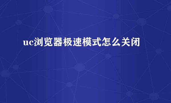 uc浏览器极速模式怎么关闭