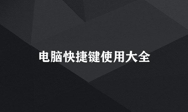电脑快捷键使用大全