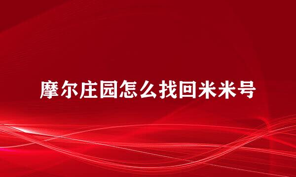 摩尔庄园怎么找回米米号