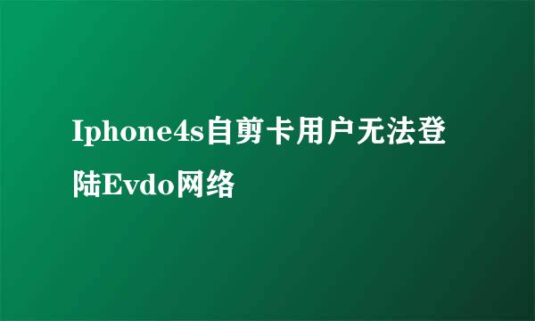 Iphone4s自剪卡用户无法登陆Evdo网络