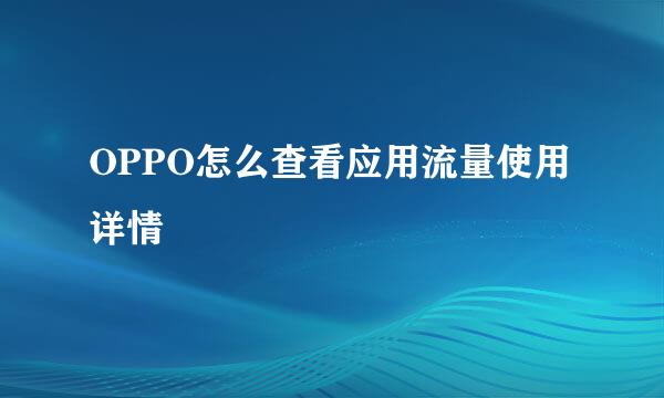 OPPO怎么查看应用流量使用详情