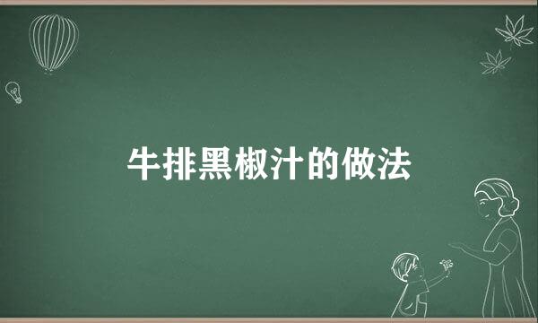 牛排黑椒汁的做法