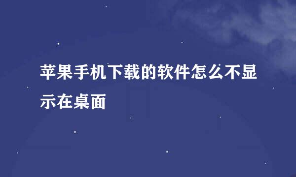 苹果手机下载的软件怎么不显示在桌面
