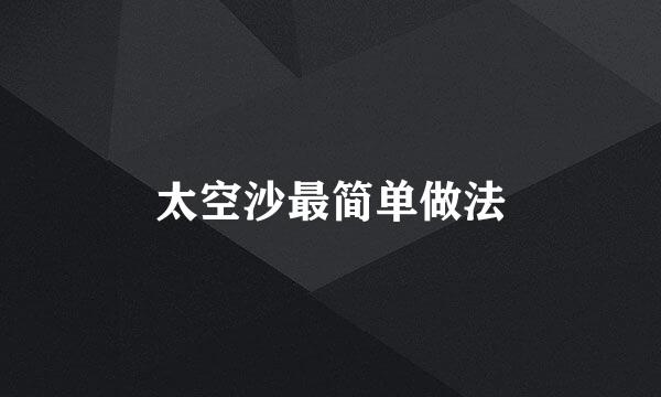 太空沙最简单做法