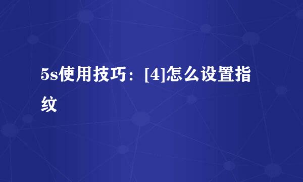 5s使用技巧：[4]怎么设置指纹