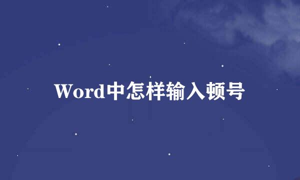 Word中怎样输入顿号