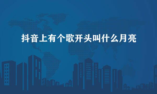 抖音上有个歌开头叫什么月亮