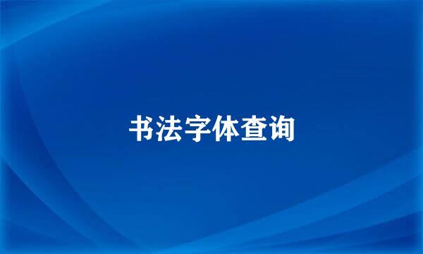 书法字体查询