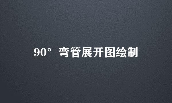 90°弯管展开图绘制