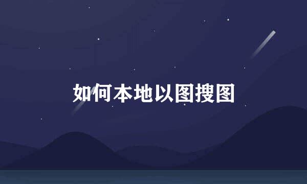 如何本地以图搜图