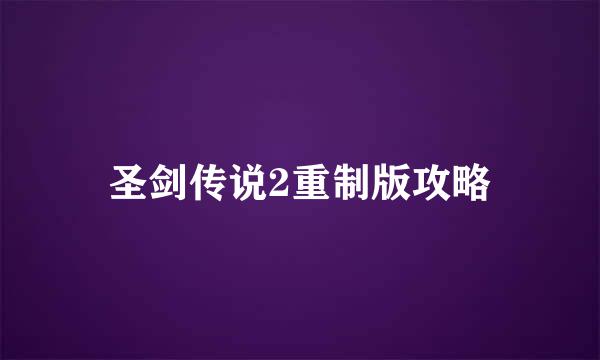 圣剑传说2重制版攻略