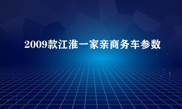 2009款江淮一家亲商务车参数