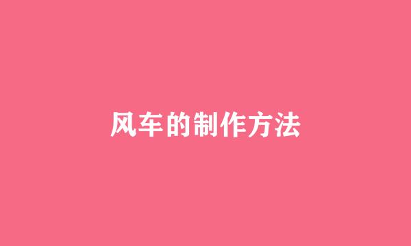 风车的制作方法
