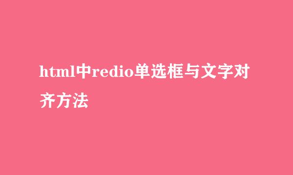 html中redio单选框与文字对齐方法