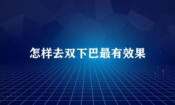 怎样去双下巴最有效果