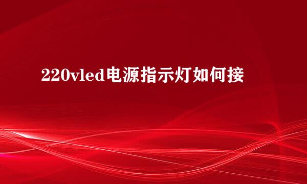 220vled电源指示灯如何接