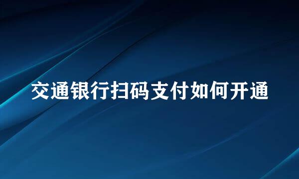交通银行扫码支付如何开通