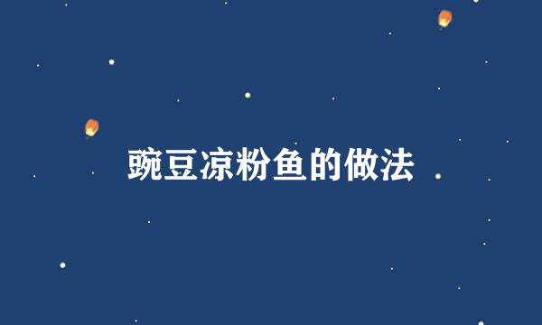 豌豆凉粉鱼的做法