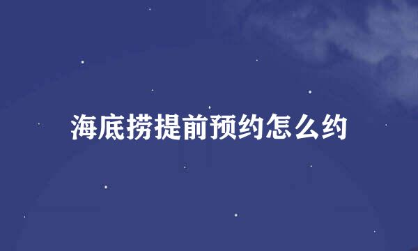 海底捞提前预约怎么约