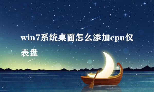 win7系统桌面怎么添加cpu仪表盘
