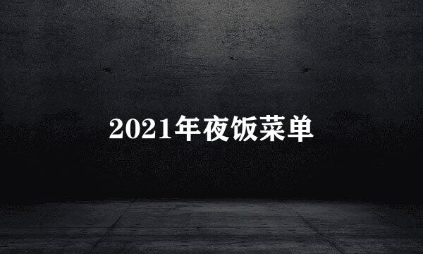 2021年夜饭菜单