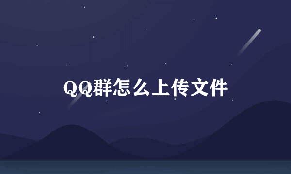 QQ群怎么上传文件