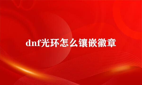 dnf光环怎么镶嵌徽章