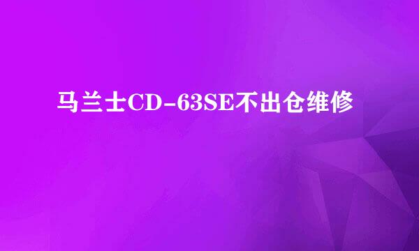 马兰士CD-63SE不出仓维修