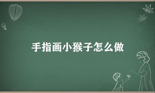 手指画小猴子怎么做