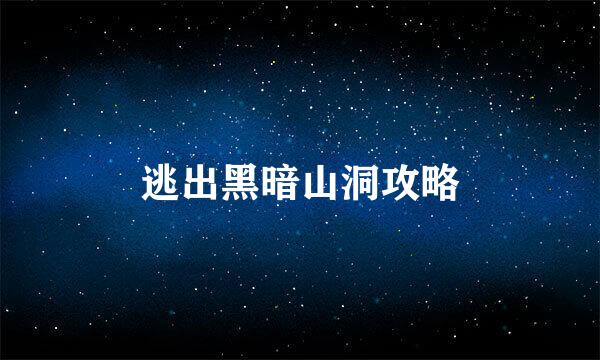 逃出黑暗山洞攻略