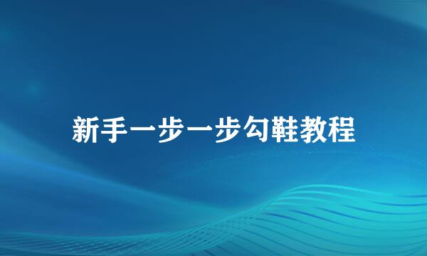 新手一步一步勾鞋教程